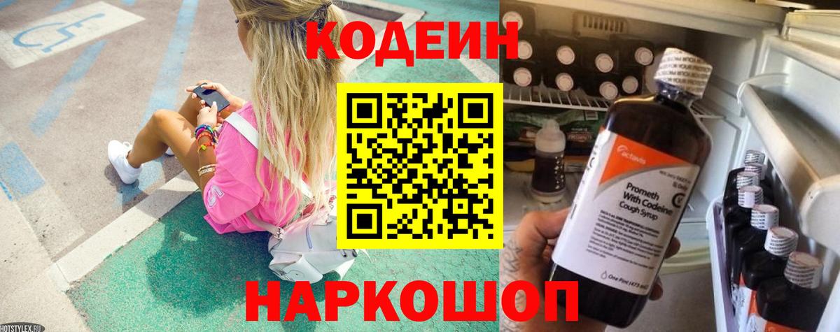 Кодеиновый сироп Lean Purple Drank  Вход с VPN  Codein напиток Lean (лин)  Новоуральск 